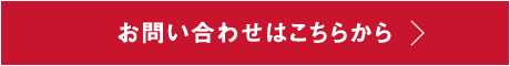 お問い合わせはこちら